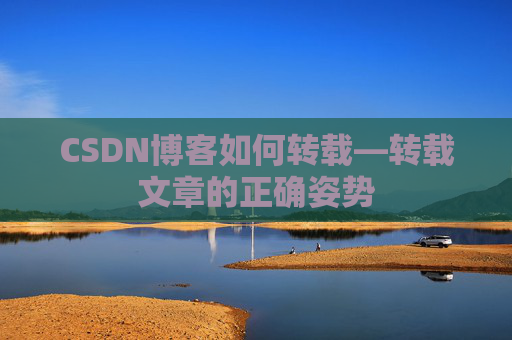 CSDN博客如何转载—转载文章的正确姿势